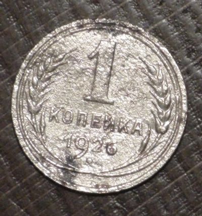 Лот: 10716721. Фото: 1. 1 коп 1926 г. (1505). Россия и СССР 1917-1991 года