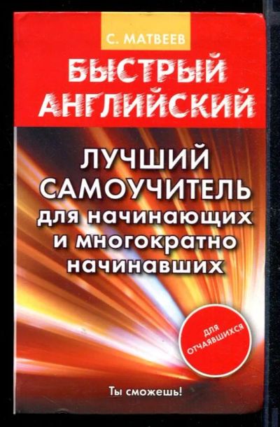 Лот: 23430620. Фото: 1. Быстрый английский. Лучший самоучитель... Самоучители