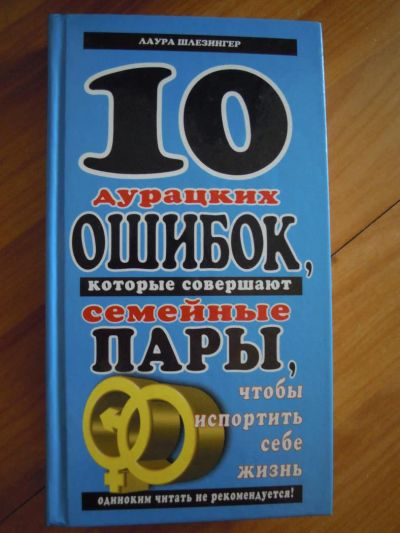 Лот: 5406185. Фото: 1. Книга 10 дурацких ошибок, которые... Психология