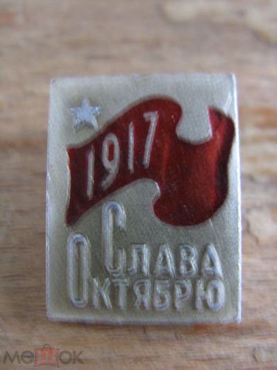 Лот: 20859567. Фото: 1. Значок 1917 Слава Октябрю. Нечастый... Сувенирные