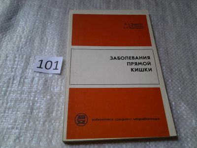 Лот: 6057982. Фото: 1. (1092357) Заболевания прямой кишки... Традиционная медицина