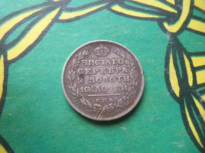 Лот: 15422074. Фото: 1. 50 копеек (полтина) 1812 г. СПБ... Россия до 1917 года