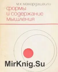 Лот: 19705164. Фото: 1. Мамардашвили Мераб - Формы и содержание... Философия
