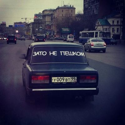Лот: 4798478. Фото: 1. Зато не пешком / наклейка на авто... Наклейки автомобильные
