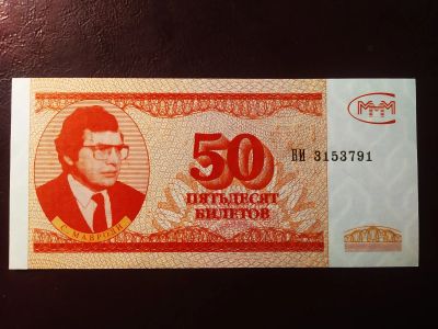 Лот: 19335160. Фото: 1. МММ 50 билетов 3-й выпуск серия... Документы, ценные бумаги, письма