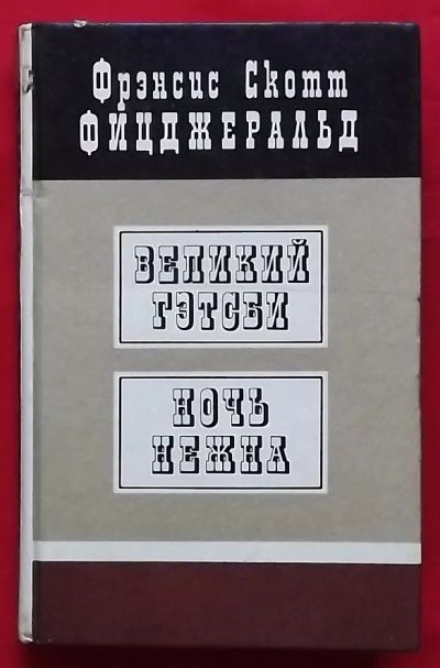 Лот: 21177556. Фото: 1. (№4593-И-423/LIII) книга "Великий... Художественная