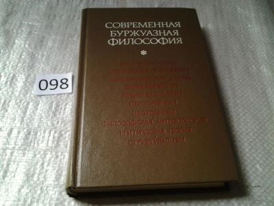 Лот: 5973777. Фото: 1. Современная буржуазная философия... Философия