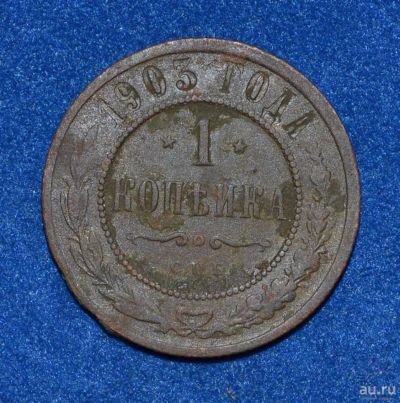 Лот: 12712968. Фото: 1. 1 копейка 1903 (435). Россия до 1917 года