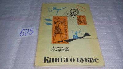 Лот: 10849588. Фото: 1. Книга о букве, Кондратов А., О... Другое (общественные и гуманитарные науки)