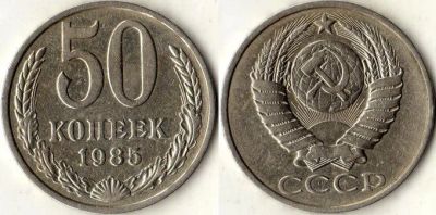 Лот: 6304229. Фото: 1. 50 копеек 1985 года (погодовка... Россия и СССР 1917-1991 года