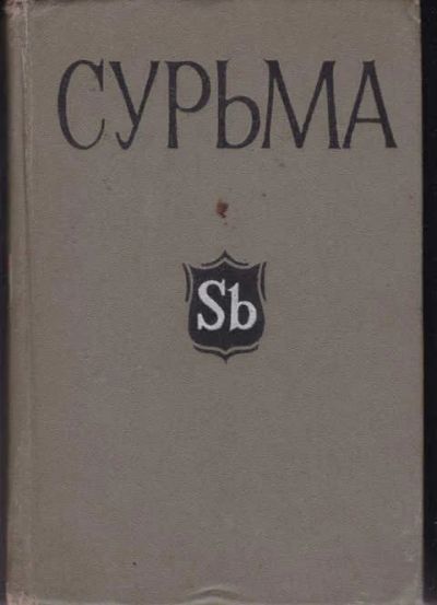 Лот: 14016107. Фото: 1. Сурьма. Тяжелая промышленность