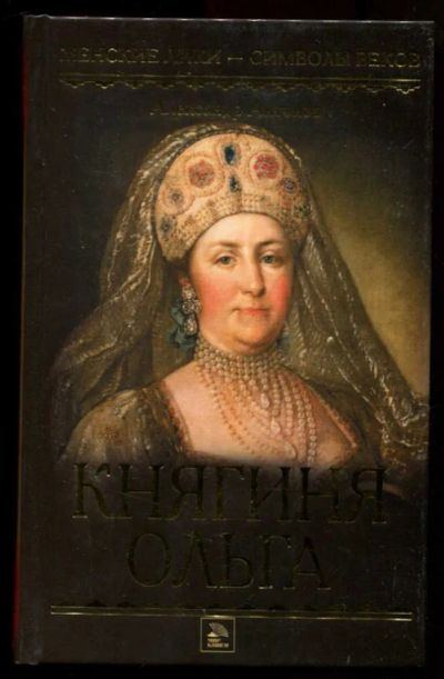 Лот: 23437321. Фото: 1. Княгиня Ольга | Серия: Женские... Мемуары, биографии