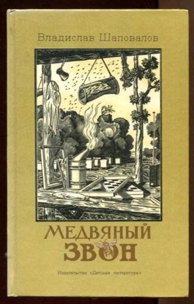 Лот: 23438221. Фото: 1. Медвяный звон. Художественная для детей