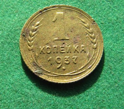 Лот: 19977479. Фото: 1. Ранние советы 1 копейка 1937 г... Россия и СССР 1917-1991 года