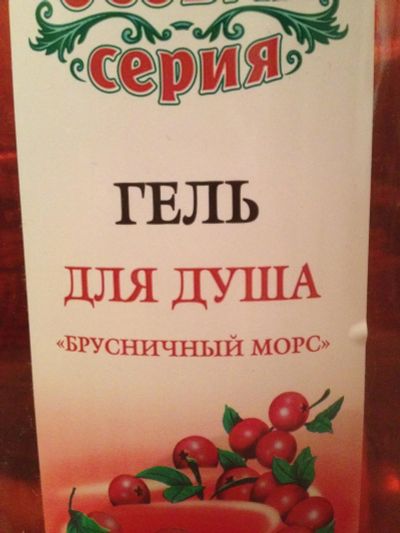 Лот: 6434877. Фото: 1. Гель для душа Брусничный, НОВЫЙ... Уход за телом