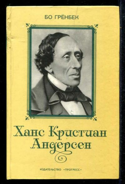 Лот: 23434780. Фото: 1. Ханс Кристиан Андерсен. Мемуары, биографии