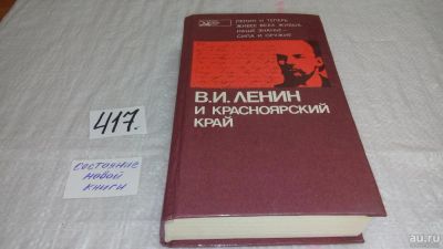 Лот: 9760451. Фото: 1. oz Ленин и Красноярский край... История