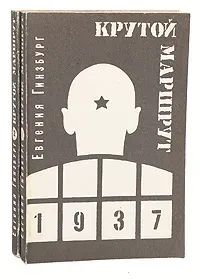 Лот: 21987505. Фото: 1. Крутой маршрут: хроника времен... Художественная