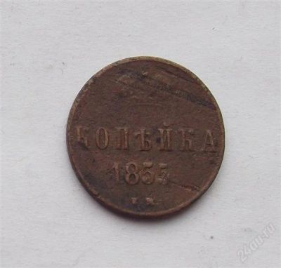 Лот: 2121542. Фото: 1. копейка 1855. Россия до 1917 года