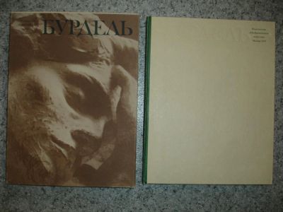 Лот: 5200720. Фото: 1. Бурдель. Альбом. 1979 г. Другое (искусство, культура)