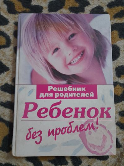 Лот: 25107187. Фото: 1. Книга Ребенок без проблем. Художественная для детей