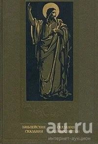 Лот: 14454628. Фото: 1. Зенон Косидовский - Библейские... Религия, оккультизм, эзотерика
