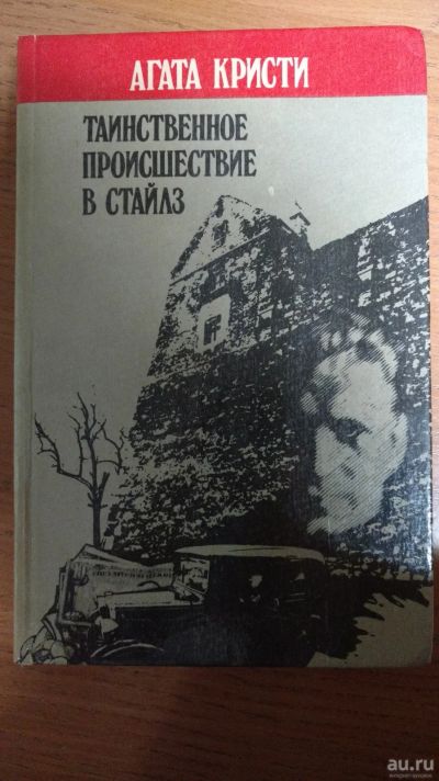 Лот: 18176556. Фото: 1. А Кристи. Таинственное происшествие... Художественная
