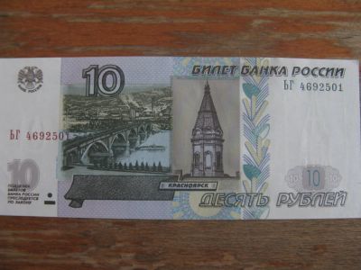 Лот: 12096901. Фото: 1. 10 рублей 1997 года ( модификации... Россия, СССР, страны СНГ