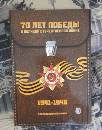 Лот: 19825327. Фото: 1. Капсульный альбом "70 лет Победы... Россия после 1991 года