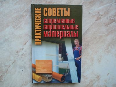 Лот: 19467443. Фото: 1. Книга: Современные Строительные... Строительство