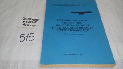 Лот: 10171361. Фото: 1. Водные ресурсы малых рек бассейна... Науки о Земле