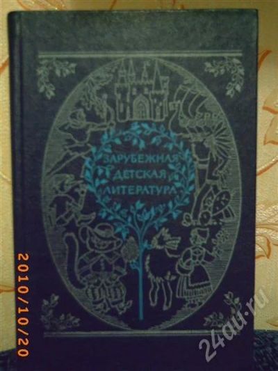 Лот: 573054. Фото: 1. Зарубежная детсая литература. Для вузов
