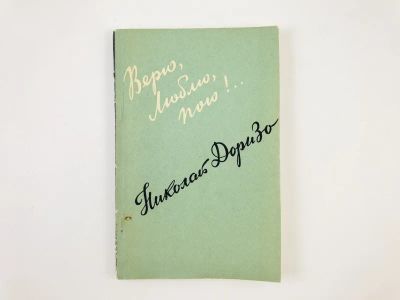 Лот: 23304999. Фото: 1. Верю, Люблю, Пою!. Доризо Н. 1959... Художественная