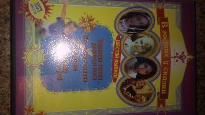 Лот: 9205698. Фото: 1. диск DVD В гостях у сказки выпуск... Видеозаписи, фильмы