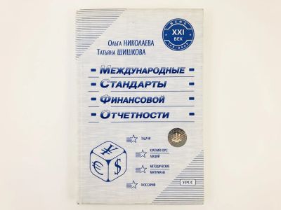 Лот: 23293270. Фото: 1. Международные стандарты финансовой... Бухгалтерия, налоги