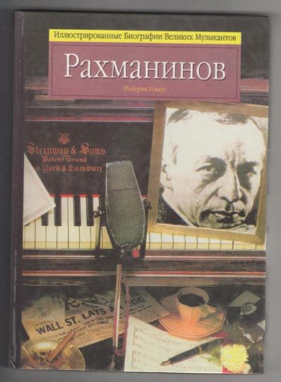 Лот: 209914. Фото: 1. Роберт Уокер. Рахманинов. Другое (искусство, культура)