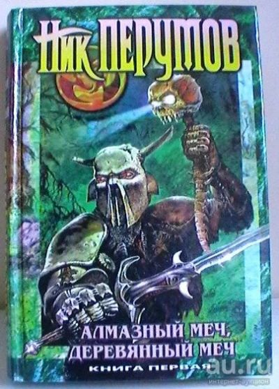 Лот: 13836635. Фото: 1. Ник Перумов "Алмазный Меч, Деревянный... Художественная
