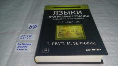 Лот: 10753905. Фото: 1. Языки программирования: разработка... Компьютеры, интернет