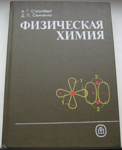 Лот: 20361998. Фото: 1. Стромберг А.Г. Семченко Д.П. Физическая... Химические науки