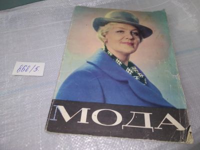 Лот: 18900064. Фото: 1. Журнал "Мода" № 1, 1970 г (868... Красота и мода