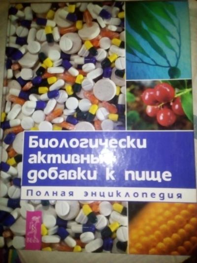 Лот: 10410744. Фото: 1. Биологически активные добавки. Популярная и народная медицина