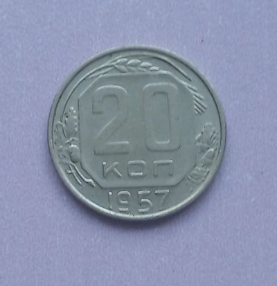 Лот: 16139297. Фото: 1. 20 копеек 1957. Россия и СССР 1917-1991 года