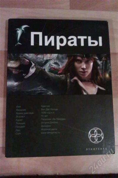 Лот: 2247686. Фото: 1. Этногенез Пираты Первая часть... Художественная