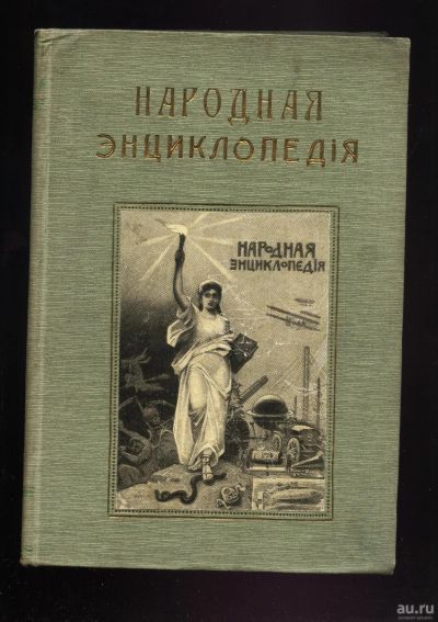 Лот: 14062178. Фото: 1. Народная энциклопедия научных... Книги