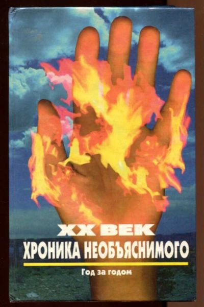 Лот: 23438249. Фото: 1. XX век: хроника необъяснимого... Религия, оккультизм, эзотерика