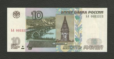 Лот: 16748260. Фото: 1. 10 рублей 1997 года (модификация... Россия, СССР, страны СНГ
