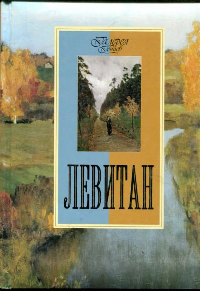 Лот: 23430899. Фото: 1. Левитан | Серия: Галерея гениев... Изобразительное искусство