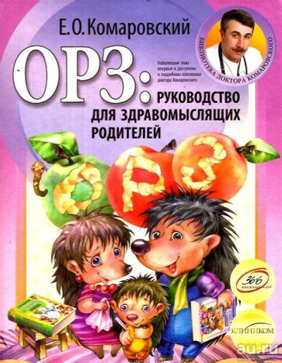 Лот: 16062905. Фото: 1. Комаровский Евгений - ОРЗ. Руководство... Традиционная медицина