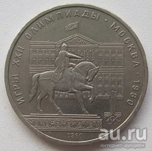 Лот: 13073418. Фото: 1. СССР 1 рубль 1980. Моссовет (Олимпиада... Россия и СССР 1917-1991 года