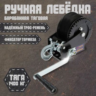 Лот: 25617342. Фото: 1. Лебедка ручная барабанная тяговая... Ручные инструменты для автомобиля